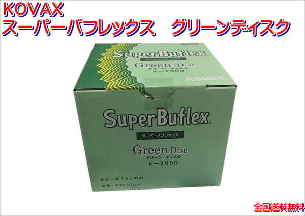 (在庫あり)KOVAX スーパーバフレックス グリーンディスク 125mm 1箱(100枚入) プラサフ 足付け 研磨 送料無料