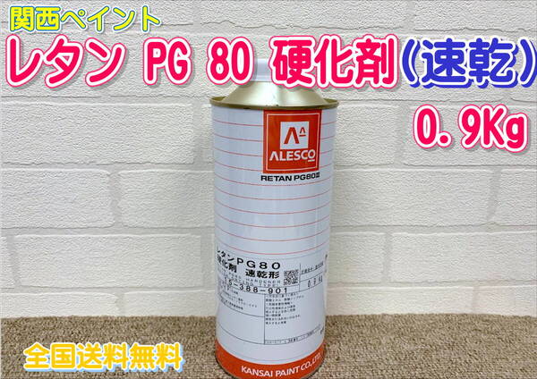 (在庫あり)関西ペイント PG80 硬化剤(速乾形) 0.9kg 自動車補修 塗装 鈑金 2液ウレタン 調色 送料無料