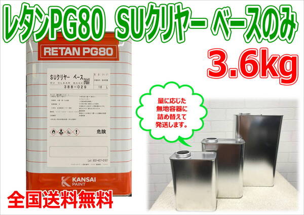 (在庫あり) 関西ペイント SUクリヤー 3.6kg ベース 主剤のみ 小分け 自動車 鈑金 塗装 補修 送料無料