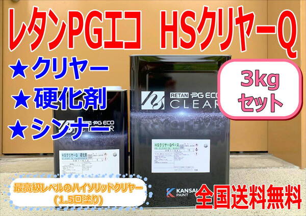 (在庫あり)最高級クリヤー 速乾性 関西ペイント レタンPGエコ HSクリヤーQ 3kgセット(硬化剤・シンナー付) 小分け 鈑金 全国送料無料