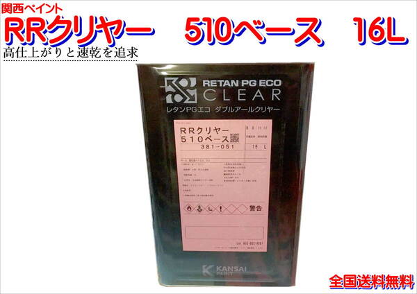 (在庫あり)関西ペイント RRクリヤー 510 ベース 16L 鈑金 塗装 補修 送料無料