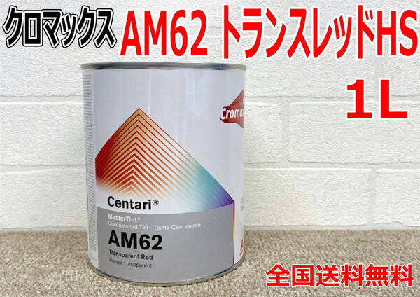 (在庫あり)クロマックス AM62 トランスレッドHS 1L センタリ 原色 鈑金 塗装 補修 送料無料