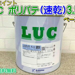 (在庫あり) 関西ペイント LUC ポリパテ (速乾形)ベースのみ 自動車 補修 鈑金 塗装 送料無料