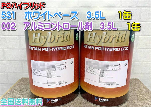 (在庫あり)関西ペイント レタンPGハイブリッド 531 002 3.5L 各1缶 セット 自動車 鈑金 補修 塗装 全国送料無料