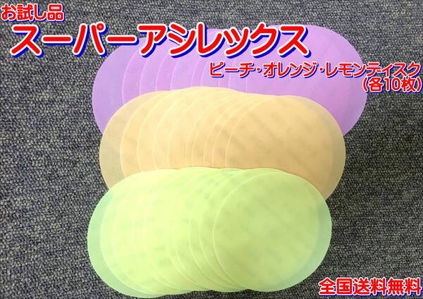 (在庫あり)KOVAX スーパーアシレックス ピーチ・オレンジ レモン ディスク 125mm 各10枚 研磨 送料無料