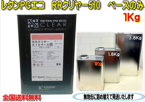 (在庫あり)関西ペイント RRクリヤー 510 1Kg ベース 主剤のみ 小分け 鈑金 塗装 補修 送料無料