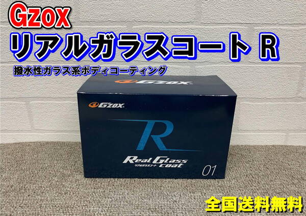 (在庫あり)Gzox リアルガラスコートR 洗車 コーティング 撥水 全国送料無料