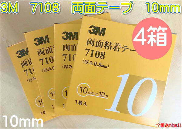 (在庫あり)3M 両面テープ 7108 10mm 4箱セット 補修 研磨 自動車 鈑金 塗装 送料無料