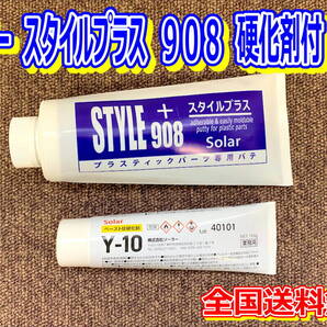 (在庫あり)ソーラー スタイルプラス 908 硬化剤付 セット パテ バンパーパテ プラスチック素材 自動車補修 工業 送料無料