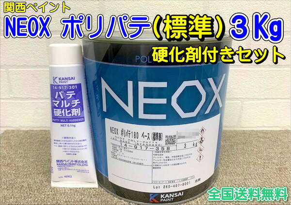 (在庫あり)関西ペイント NEOX ポリパテ 標準 硬化剤付きセット 3.1Kg 鈑金 自動車 塗装 補修 研磨 仕上げ 全国送料無料