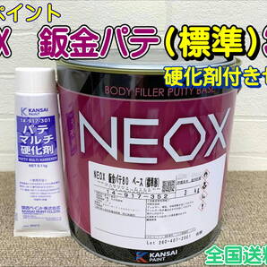 (在庫あり)関西ペイント NEOX 鈑金パテ 標準 硬化剤付きセット 3.1Kg 鈑金 自動車 塗装 補修 研磨 成形 全国送料無料