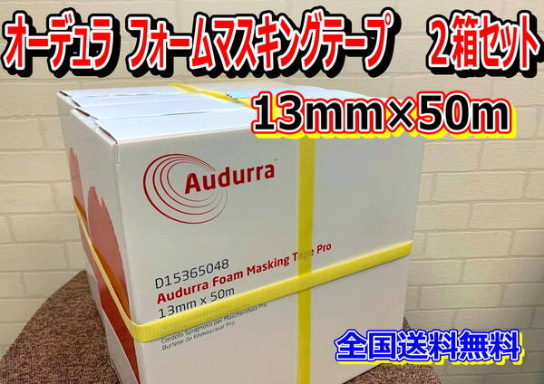 (在庫あり)オーデュラ フォームマスキングテープ 13mm×50m 2箱セット ソフトテープ 鈑金 塗装 補修 送料無料