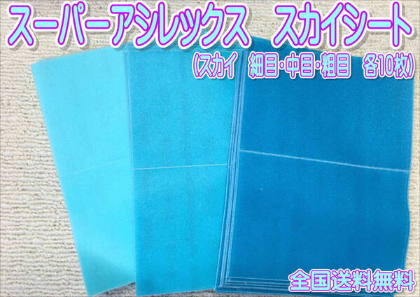 (在庫あり)KOVAX スーパーアシレックス スカイシート 細目・中目・粗目 170mm×130mm 各10枚セット 研磨 鈑金 塗装 補修 送料無料
