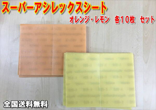 (在庫あり)KOVAX スーパーアシレックスシート オレンジ・レモン 170mm×130mm 各10枚 セット 研磨 送料無料