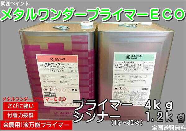 (在庫あり)関西ペイント メタルワンダープライマーECO プライマー4kg シンナー1.2kg 防錆 鈑金 塗装 全国送料無料