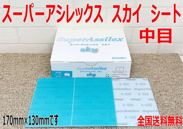(在庫あり)KOVAX スーパーアシレックス スカイシート 中目 170mm×130mm 1箱(50枚入) 研磨 鈑金 塗装 補修 送料無料