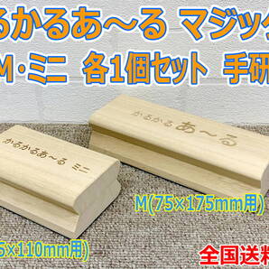 (在庫あり)かるかるあ~るマジック M (75×175用)・ミニ(75×110用)各1個 セット 手研ぎ用 手研ぎファイル 全国送料無料