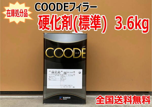 (在庫あり)※在庫処分品 関西ペイント コーデフィラー 硬化剤(標準)3.6kg 自動車 鈑金 塗装 全国送料無料