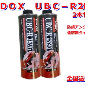 (在庫あり)UBC-R2896 2本セット アンダーコート 防錆 塗装 鈑金 補修 上塗り 送料無料