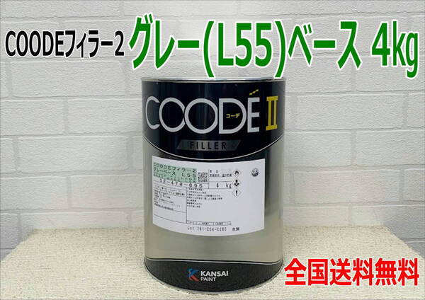 (在庫あり)【新発売】関西ペイント コーデフィラー2 グレー(L55) ベース 4kg 1缶 自動車 鈑金 塗装 送料無料