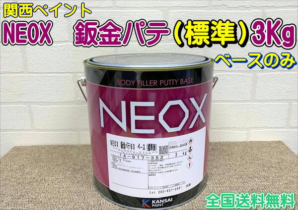 (在庫あり)関西ペイント NEOX 鈑金パテ 標準 ベースのみ 3Kg 鈑金 自動車 塗装 補修 研磨 成形 全国送料無料