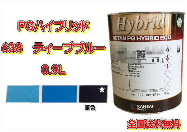 (在庫あり)関西ペイント PGハイブリッドエコ 638 0.9L 鈑金 塗装 補修 送料無料