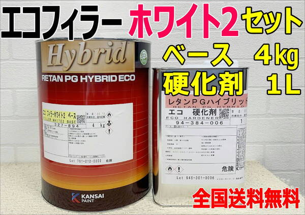 (在庫あり)関西ペイント ハイブリッド エコフィラー2 ホワイト ベース4kg・硬化剤1L セット プラサフ サフェーサー 送料無料