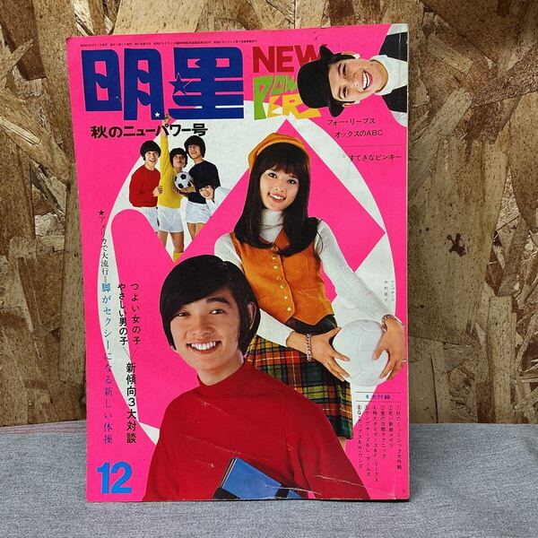送料無料【N①4270】明星1968年12月号 古本