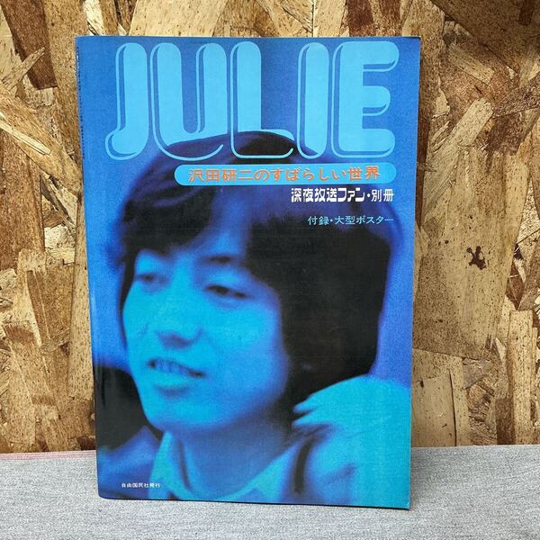 送料無料【N①4271】JULIE 沢田研二のすばらしい世界 写真集 楽譜集 PYG タイガース