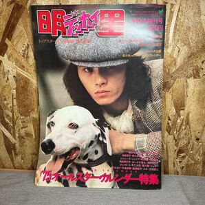 送料無料【N①4351】明星 昭和50年1月冬休み増刊号 デッカイ 沢田研二