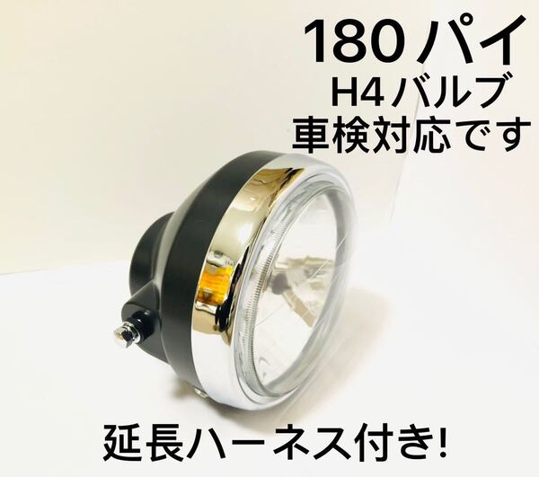 180 パイ 黒 ヘッド ライト RZ350 SR400 XJ400 XJR400 GPZ400F KH400 NINJA400R Z400FX Z400GP ゼファー400 ZRX SS400