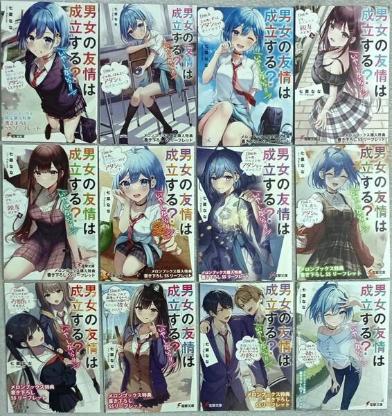 男女の友情は成立する?(いや、しないっ!!) 1~11巻 七菜なな Parum メロンブックス特典 SSリーフレット 12冊セット TVアニメ