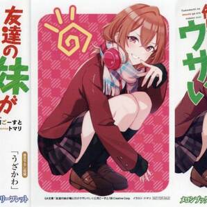 友達の妹が俺にだけウザい 11巻 三河ごーすと トマリ アニメイト ゲーマーズ メロンブックス SSリーフレット ブロマイド