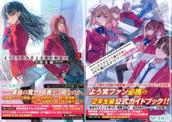 ようこそ実力至上主義の教室へ 3年生編 1巻 2年生編公式ガイドブック Second List 衣笠彰梧 トモセシュンサク 初版 シュリンク包装