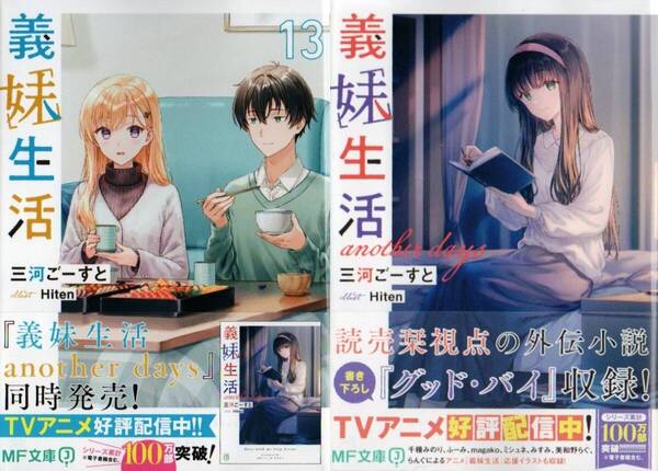 義妹生活 13巻&another days(短編集) 三河ごーすと Hiten 初版 シュリンク包装
