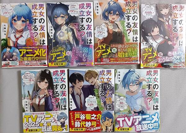 男女の友情は成立する?(いや、しないっ!!) 5~11巻 七菜なな Parum 初版 TVアニメ シュリンク包装