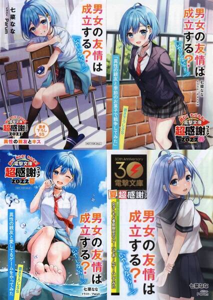 男女の友情は成立する? 電撃文庫 30周年 超感謝フェア 2021 2022春 2022夏 2023夏(30周年) 限定SSリーフレット