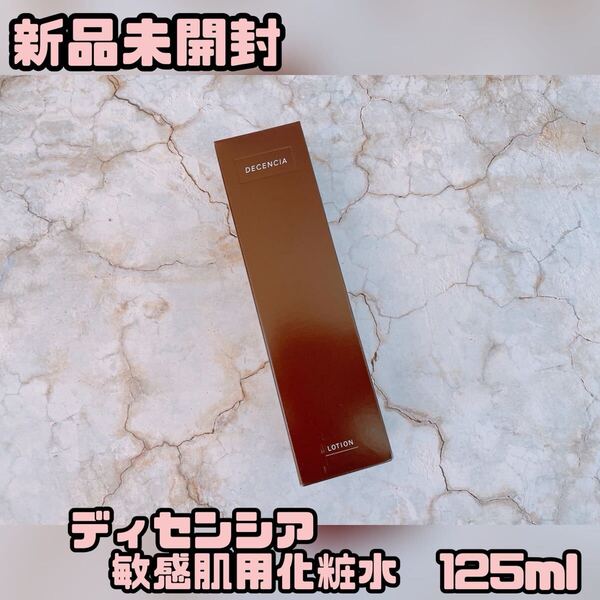 【新品未開封】ディセンシア 敏感肌用化粧水 125ml 高保湿 エイジング