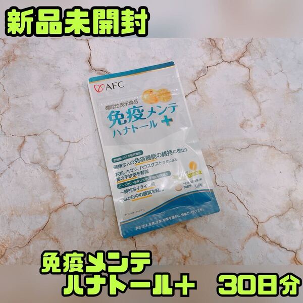 【新品未開封】免疫メンテ ハナトール+ 30日分 免疫機能 花粉 酢酸菌