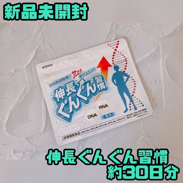 【新品未開封】伸長ぐんぐん習慣 約30日分 60g 成長期サポート カルシウム