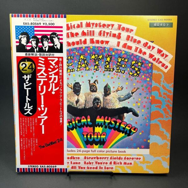 The Beatles / Magical Mystery Tour レコード LP 帯付 ビートルズ マジカル ミステリー ツアー ライナー付き Apple Records EAS-80569