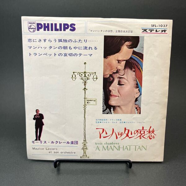 Maurice Leclerc Et Son Orchestre / Trois Chambres A Manhattan 7インチ レコード フランス映画 マンハッタンの哀愁 サントラ SFL-1037