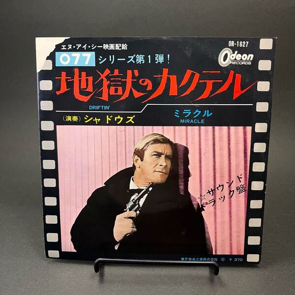 SHADOWS / driftin レコード 7インチ 赤盤 ドーナツ盤 シャドウズ 地獄のカクテル サントラ 日本製 見本品 OR-1627 odeon RECORDS