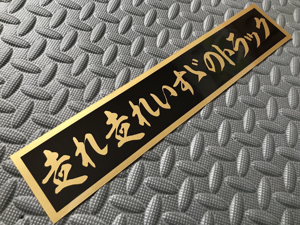 2025年最新】Yahoo!オークション -トラック野郎ステッカーの中古