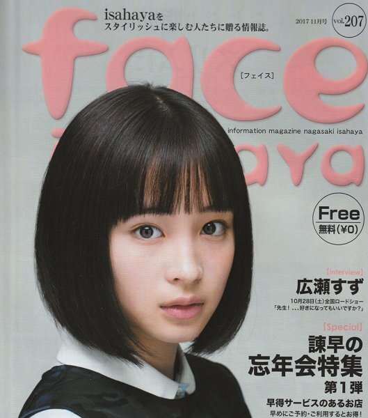 ◆非売品 送料無料 残り1冊◆広瀬すず 表紙 映画 先生好きになってもいいですか 匿名配送 2017年11月号 地方紙 地域限定誌フリーペーパー