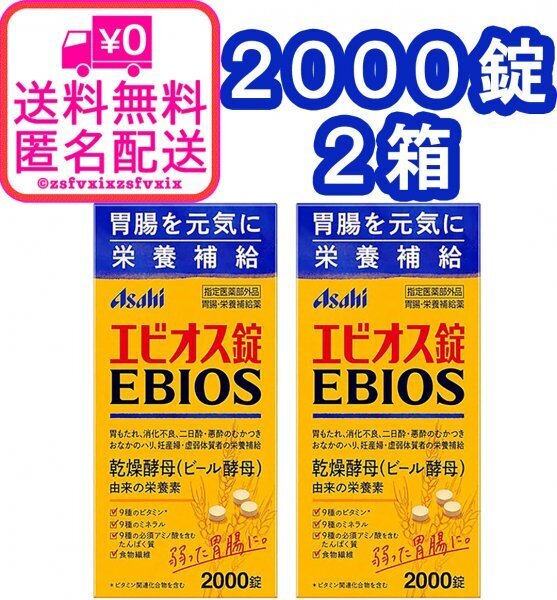 ◆送料無料 アサヒ エビオス錠 2000錠 2箱 ビール酵母 栄養補給 消化不良 乳酸菌 PSB サプリメント医薬部外品 2個 匿名配送 健康食品