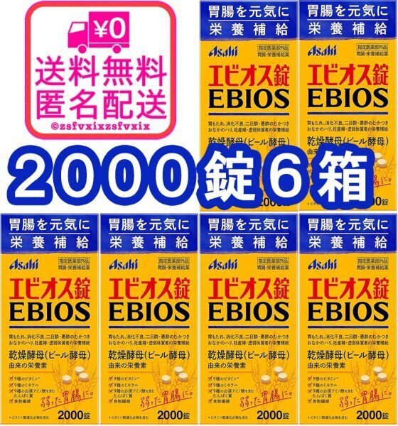 ◆送料無料 アサヒ エビオス錠 2000錠 6箱 ビール酵母 栄養補給 消化不良 乳酸菌 PSB サプリメント医薬部外品 6個 匿名配送 健康食品