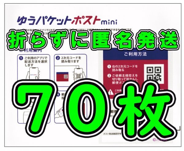 ◆送料無料◆ゆうパケットポストmini 70枚セット クーポン利用でお得に 折らずに匿名配送 新品未使用 ゆうパケットポストミニ 専用封筒 100