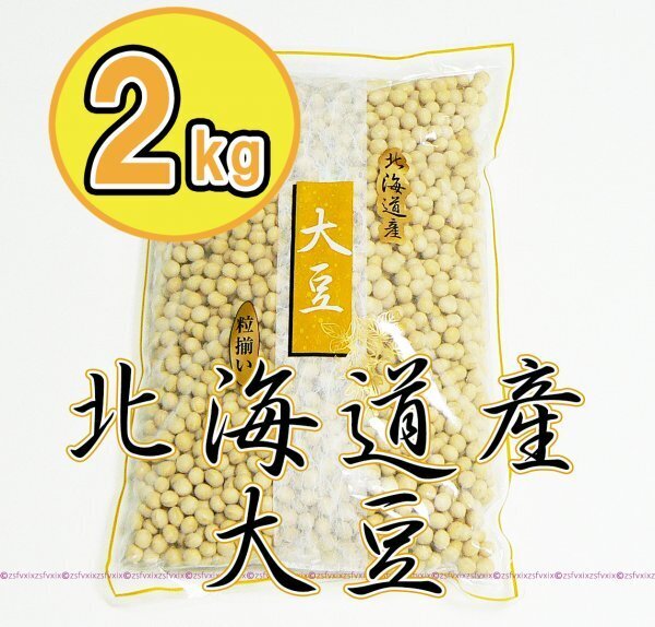 ◆最安 送料無料◆北海道産 大豆 2kg 粒揃い 1kg 2袋 2キロ 国産100% 乾燥大豆ソイリッチだいず プロテイン豆乳メーカー味噌作り匿名配送