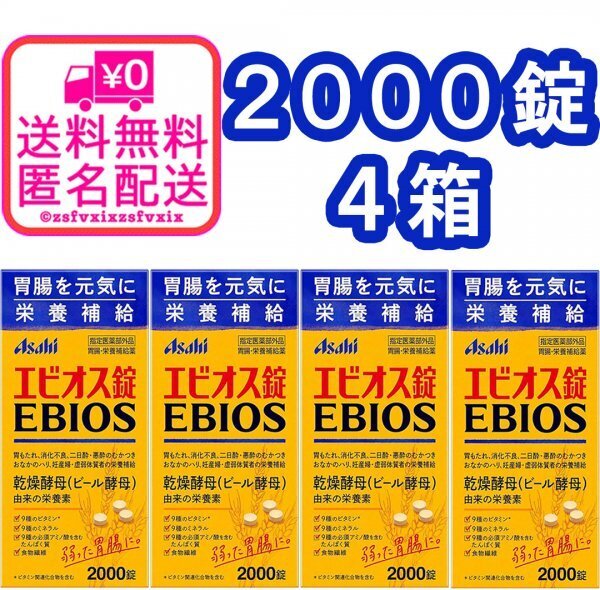 ◆送料無料 アサヒ エビオス錠 2000錠 4箱 ビール酵母 栄養補給 消化不良 乳酸菌 PSB サプリメント医薬部外品 4個 匿名配送 健康食品